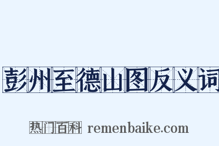 彭州至德山图反义词是什么意思的图片